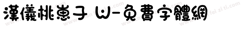 汉仪桃崽子 W字体转换